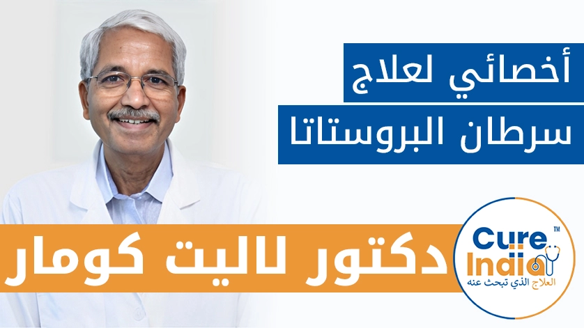 دكتور. لاليت كومار: أخصائي لعلاج سرطان البروستاتا